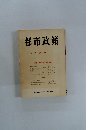 都市政策　第15号