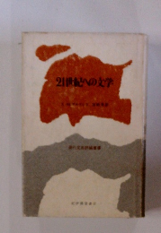 21世紀への文学