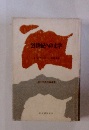 21世紀への文学