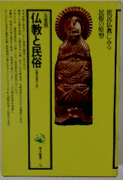 仏教と民俗