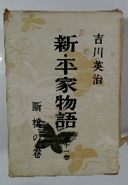 新・平家物語　第11巻　斷橋の巻