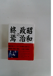 昭和政治の終焉