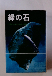 緑の石　クライン・ユーベルシュタイン