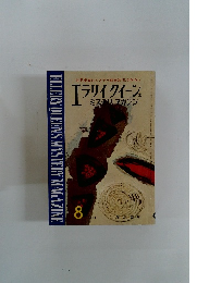 エラリイ・クイーンズ・ミステリ・マガジン 1965年8月号