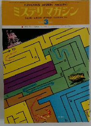 ミステリマガジン　1976年3月号