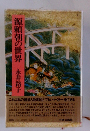 源頼朝の世界