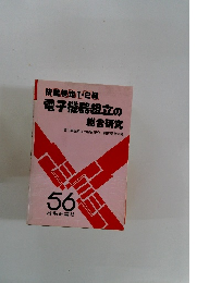 技能検定1・2級 電子機器組立の総合研究
