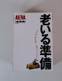 AERA SPECIAL　38号　老いる準備