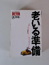 AERA SPECIAL　38号　老いる準備