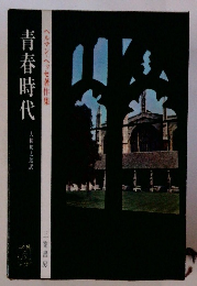 ヘルマン・ヘッセ著作集　青春時代