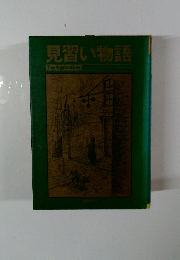 見習い物語 The Apprentices ガーフィールド