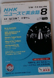 NHKニュースで英会話 2012.8