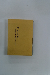 関西婦人クラブ五〇年の歩みとともに