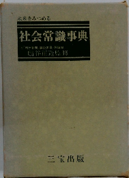 社会常識事典