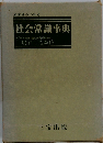 社会常識事典
