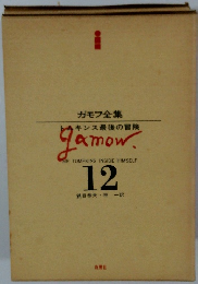 ガモフ全集12 トムキンス最後の冒険