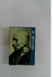 森?外作品集　5