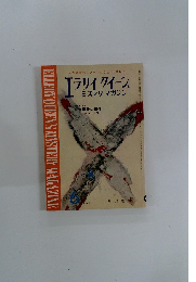 エラリイ・クイーンズ・ミステリ・マガジン 1965年6月号