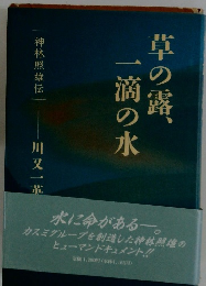 草の露、一滴の水