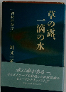 草の露、一滴の水