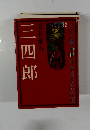 三四郎　32
