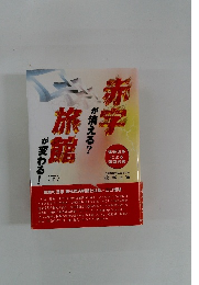 赤字が消える！旅館が変わる！ 下