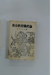 社会教育職員論