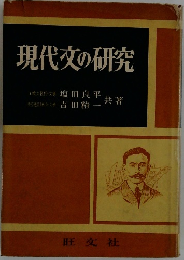現代文の研究