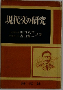 現代文の研究