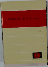 問題集数学Ⅰ基礎編