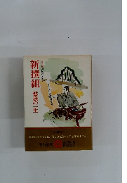 国民の文学2 新撰組 盤嶽の一生