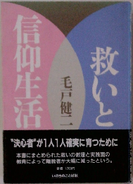救いと信仰生活