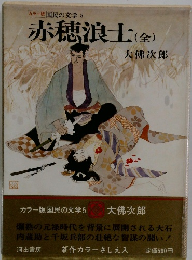 赤穂浪士　(全)