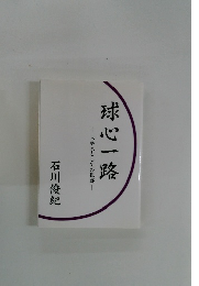 球心一路　大学人としての軌跡