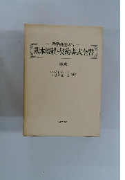 税務を生かす 基本規程・契約書式全書 中巻