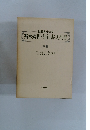税務を生かす 基本規程・契約書式全書 中巻