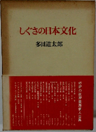 しぐさの日本文化