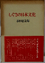 しぐさの日本文化