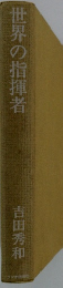 世界の指揮者