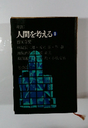 対談　人間を考える　2