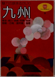 九州　マップルガイド　9