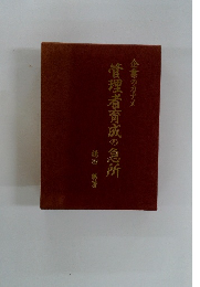 管理者育成の急所
