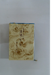 十日でわかる漢詩の作り方