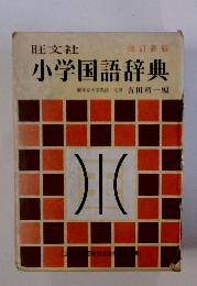 改訂新版 小学国語辞典