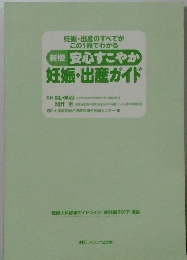 新版 安心すこやか 妊娠・出産ガイド