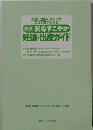 新版 安心すこやか 妊娠・出産ガイド