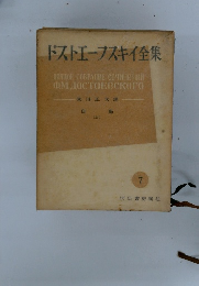 ドストエフスキイ全集7　白痴　上