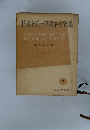 ドストエフスキイ全集7　白痴　上