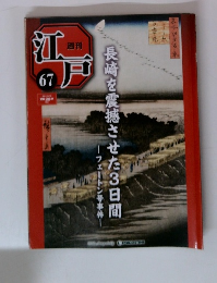 週刊江戸 67