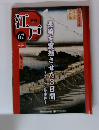 週刊江戸 67